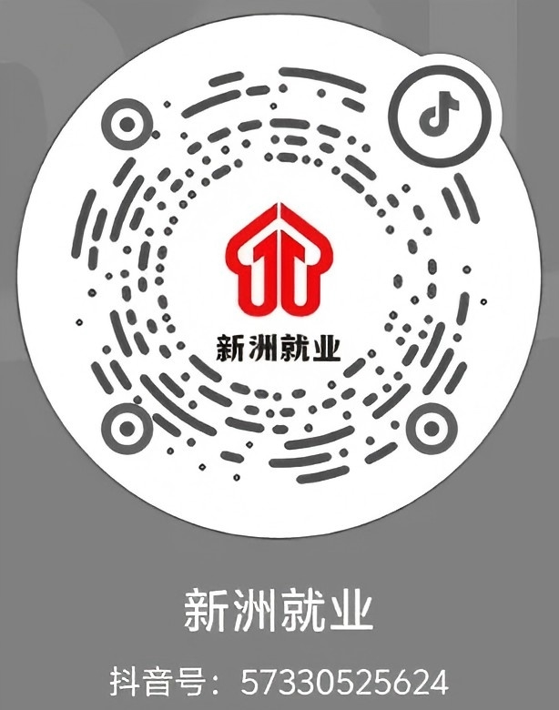  新洲就业官方抖音平台